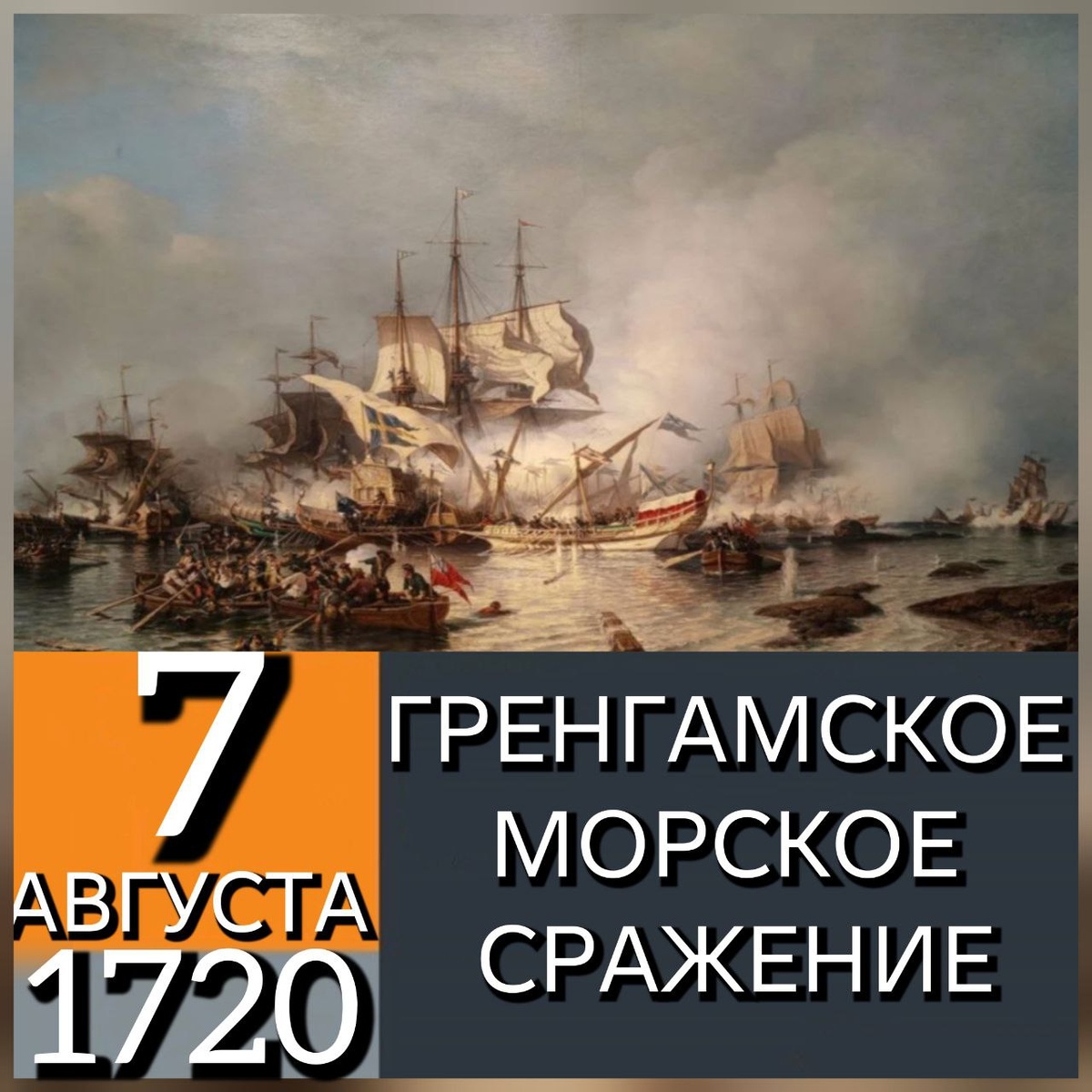 Сражение при Гренгаме 27 июля 1720 года. Художник Ф. Перро, 1841. Сражение при Гренгаме — морское сражение, произошедшее 27 июля (7 августа) 1720 года в Балтийском море около острова Гренгам (южная группа Аландских островов), явилось последним крупным сражением Великой Северной войны. Эскадра под начальством М. М. Голицына добилась ещё больших успехов, когда 7 августа (27 июля по старому стилю) 1720 года заманила шведские силы в составе 1 линейного корабля, 4 фрегатов, 1 галеры и нескольких более мелких судов в залив Гренгам, который был в избытке наполнен подводными камнями и мелями. Результатом сражения при Гренгаме стал конец безраздельного шведского влияния на Балтийском море и утверждение на нём России. Битва приблизила заключение Ништадтского мира. Ссылка: https://ru.wikipedia.org/wiki/Сражение_при_Гренгаме В морском сражении при Гренгаме 27 июля (7 августа) 1720 года на галерах приняли участие Астраханский солдатский (пехотный) полк (1708 - 1785/86) и Вологодский солдатский (пехотный) полк (с 1790 года - 2-й по счёту Астраханский гренадерский полк - будущий 12-й гренадерский Астраханский Императора Александра III полк).