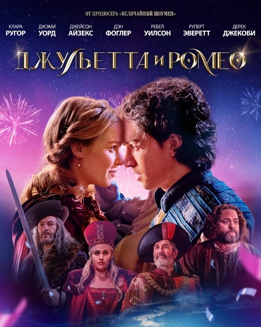  Постер к фильму  «Джульетта и Ромео». Фото: Кинопоиск