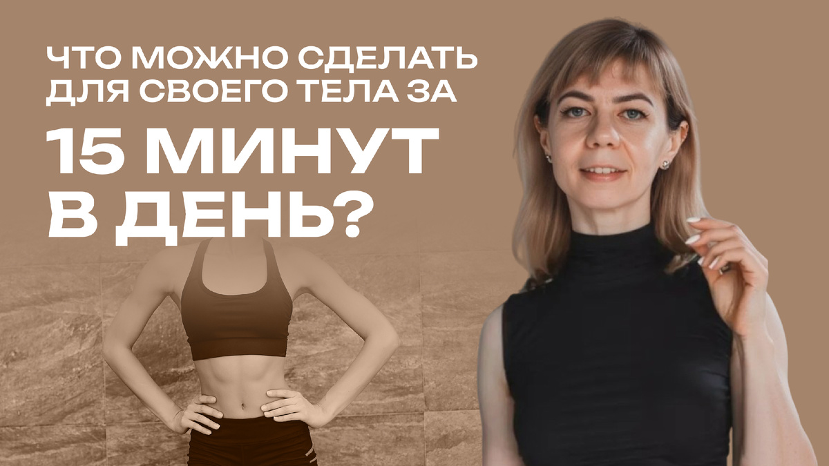 Что можно полезного сделать для тела за 15 минут в день?