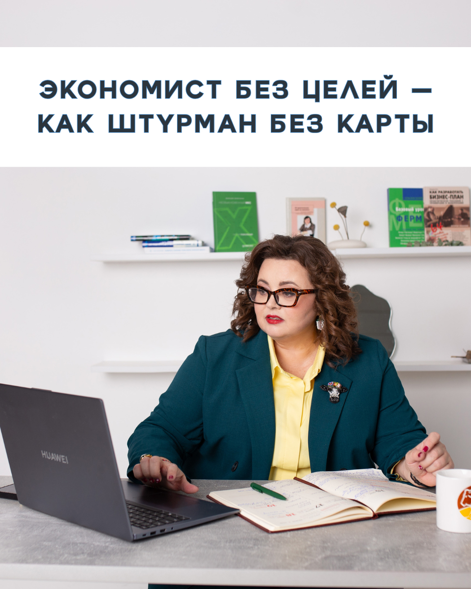 Представьте: у вас хозяйство с 2000 коров. В месяц оборот — 50 млн рублей.
И вы работаете без конкретной цели.

— «Главное, чтобы надой рос».
— «Главное, чтобы по итогам года была прибыль».

Но это не цель. Это надежда.

Реальные цели — это измеримые показатели, которые экономист может контролировать:
• снизить себестоимость молока с 28,4 до 26,9 руб/л за 6 месяцев,
• увеличить маржинальную прибыль на корову с 4500 до 5300 руб/мес,
• сократить долю затрат на корма в себестоимости с 58% до 53%.

Вот это уже «карта движения».

Когда целей нет, хозяйство живёт от отчёта к отчёту.
Когда они есть — каждое управленческое решение проверяется: «приближает ли оно к цели?»

В августовском блоке клуба «Агрофинансы» мы учимся именно этому: переводить мечты «быть прибыльными» в конкретные цифры.

👉 Хотите, чтобы в августе у вас появился не отчёт, а реальная карта движения к прибыли? Напишите «Хочу в клуб» в комментариях или в личные сообщения.