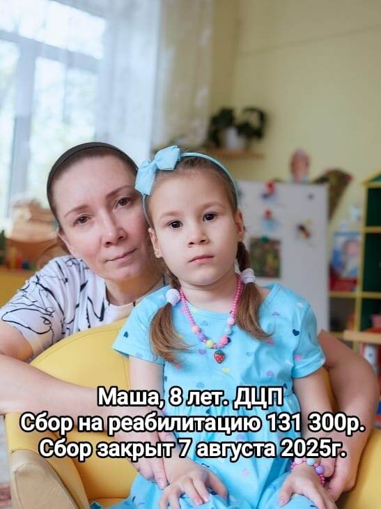 Подопечная БФ БлаговДар Сустовова Мария, 8 лет. ДЦП и сопутствующие заболевания.