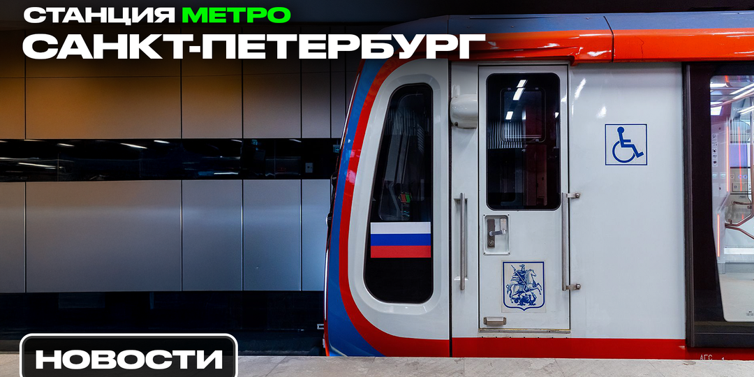 К 2030 году метро Москвы проведут до Петербурга