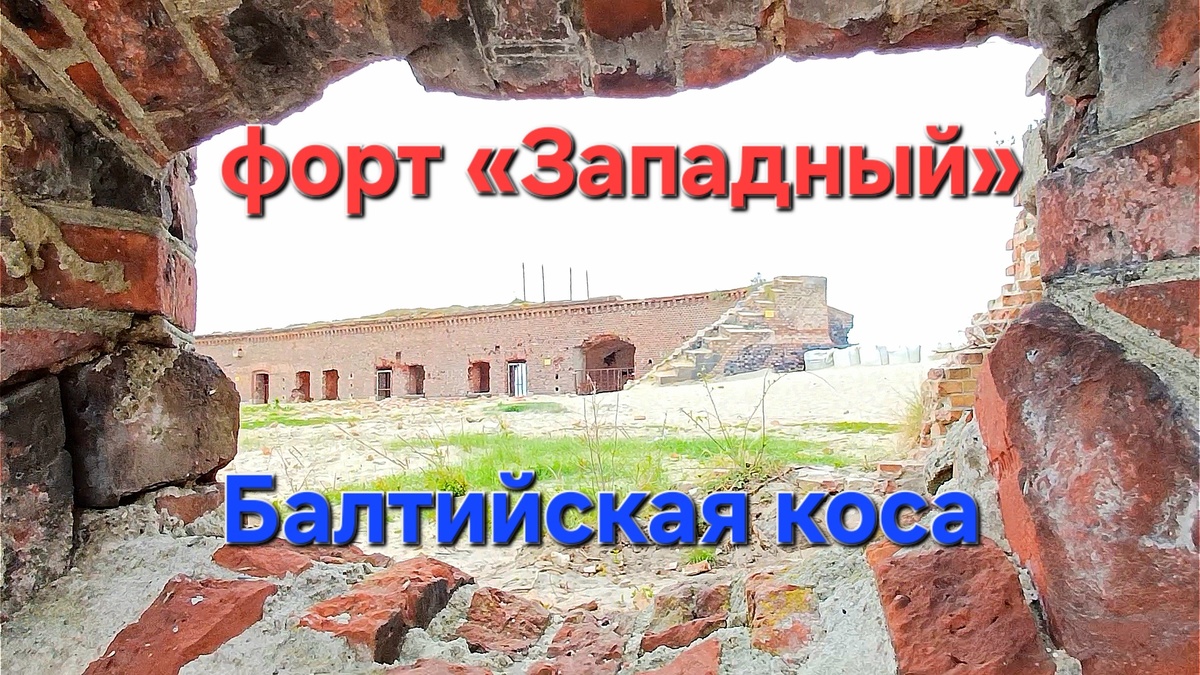Форт на Балтийской косе