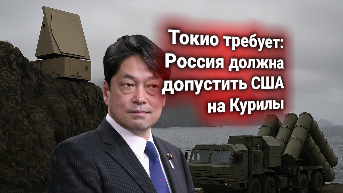 🇯🇵 Япония направила России ультиматум: Токио требует допустить США на военные объекты Курил