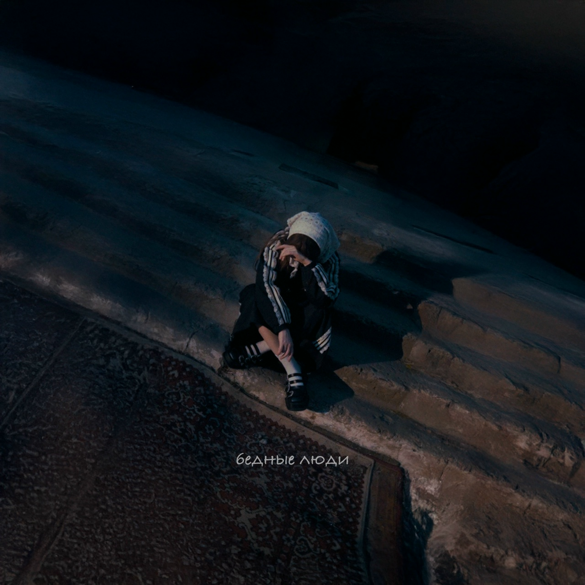 РАДУША — бедные люди