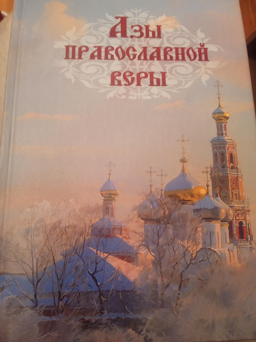 Когда крестили Романа, в нашем храме подарили вот такую книгу. 