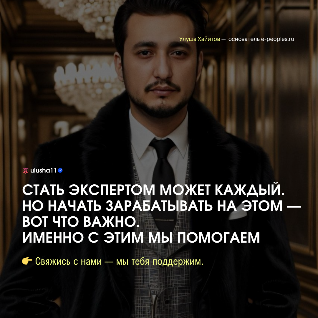 Улуша Хайитов - основатель компании E-PEOPLES.RU