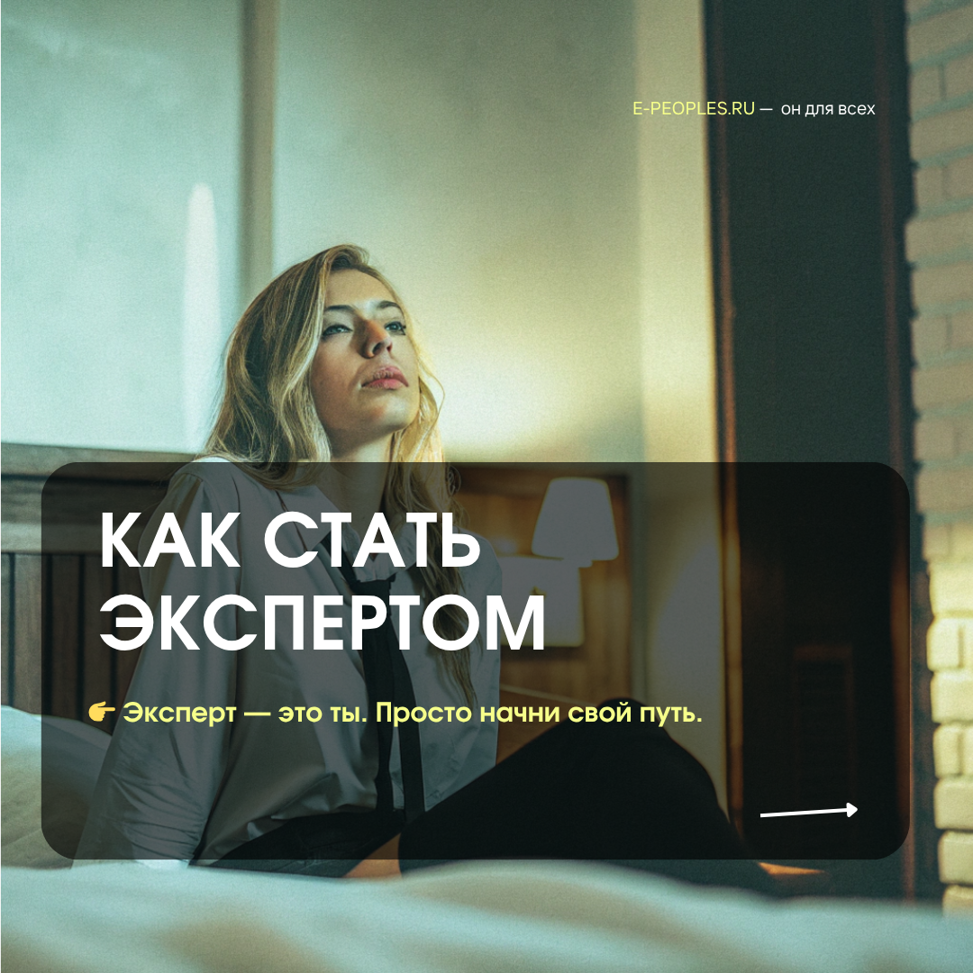 как стать экспертом и начать зарабатывать от 250.000₽ в компании e-peoples.ru