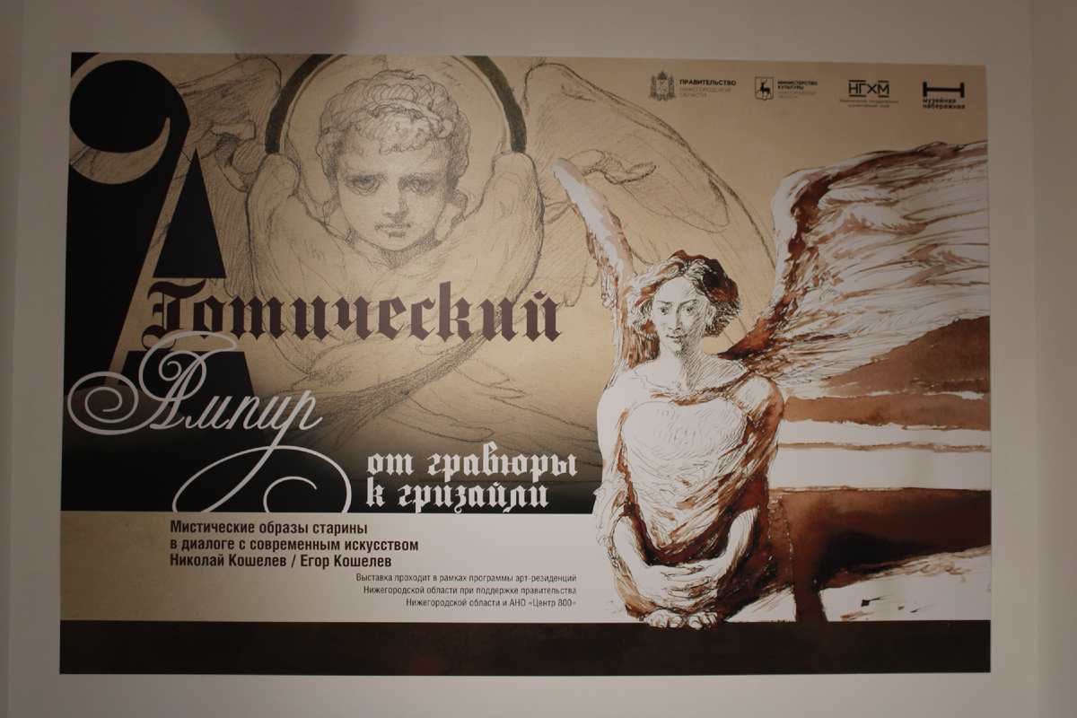 Выставка «Готический ампир. От гравюры к гризайлю». Фото автора канала