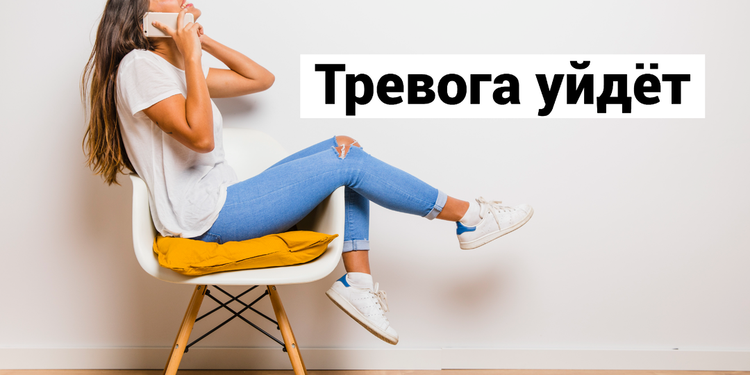 «Притвориться стулом»: странные, но работающие способы переключиться с тревоги