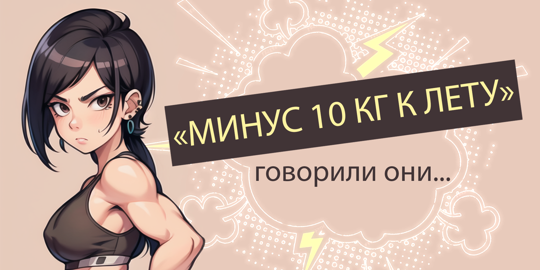 К лету не похудели? Почему диета снова прошла мимо талии (и как НЕ остаться с лишним весом до нового года)