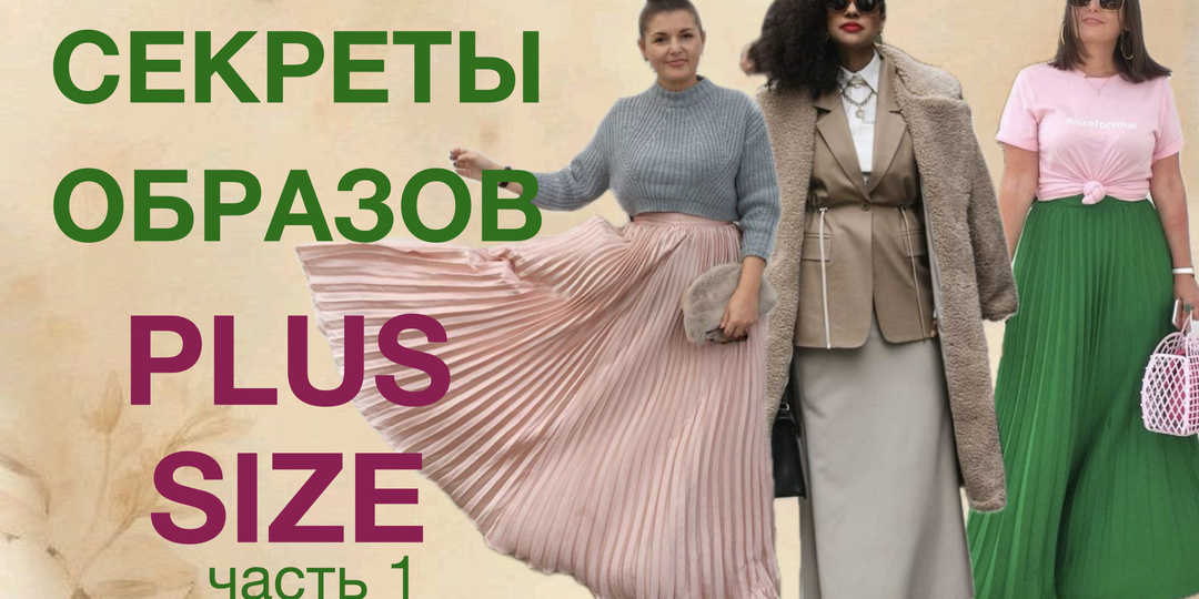 Plus-size: секреты успешных образов.