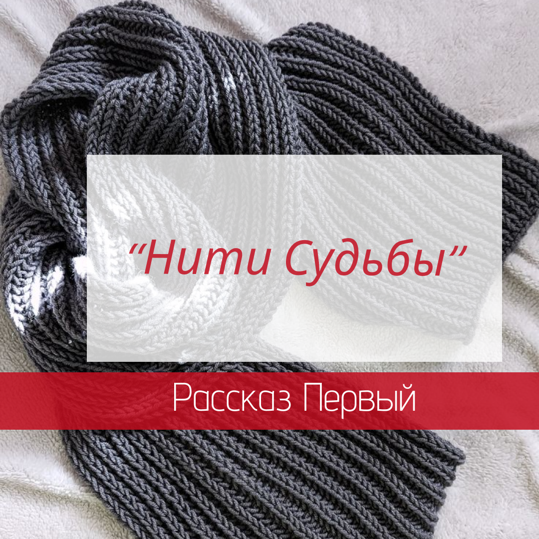 Первый рассказ из серии "Реальная жизнь через призму вязания"