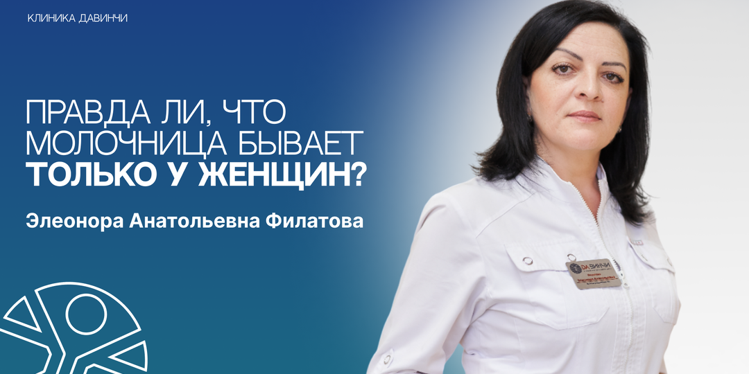 Правда ли, что молочница бывает только у женщин? Разбираемся в мифах и фактах