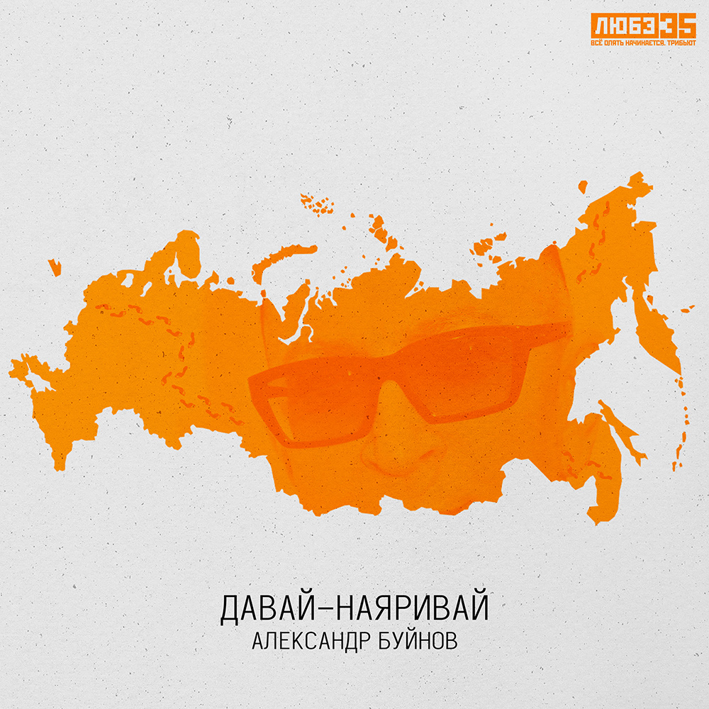 Александр Буйнов — «Давай-наяривай» 