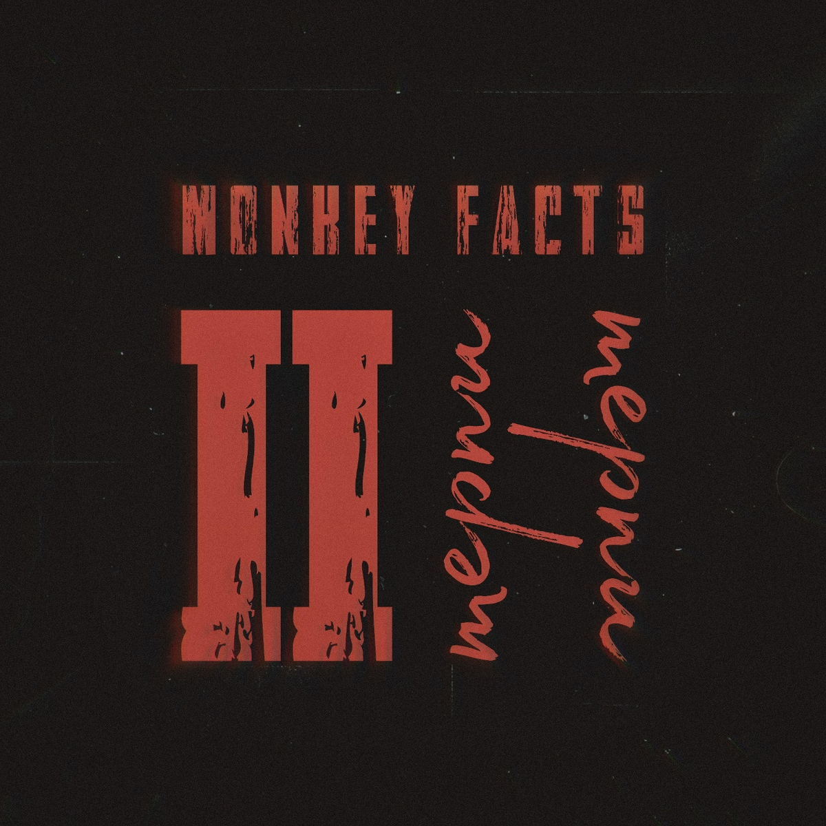 🏆 💋 Лучшая рок-трек песня и выбор подписчиков. Monkey Facts — Терпи
Funk Metal (Донецк)