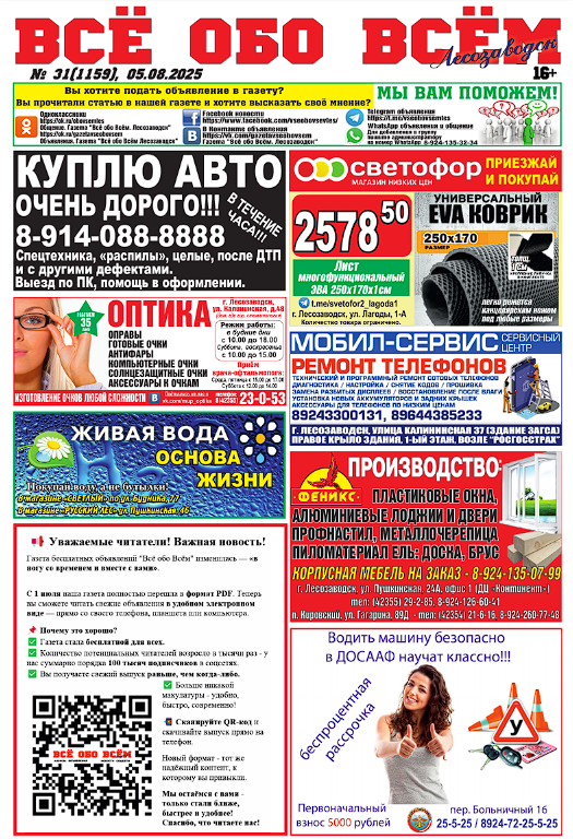 31-й номер газеты "Всё обо Всём" Лесозаводск

