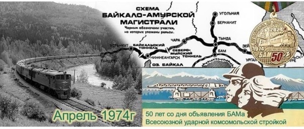 Байкало-Амурская магистраль