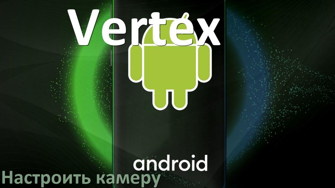 
Как на телефоне Vertex настроить камеру правильно в Android 16, 15, 14