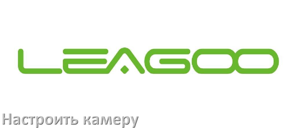 
Как в телефоне Leagoo настроить камеру правильно в Android 16, 15, 14