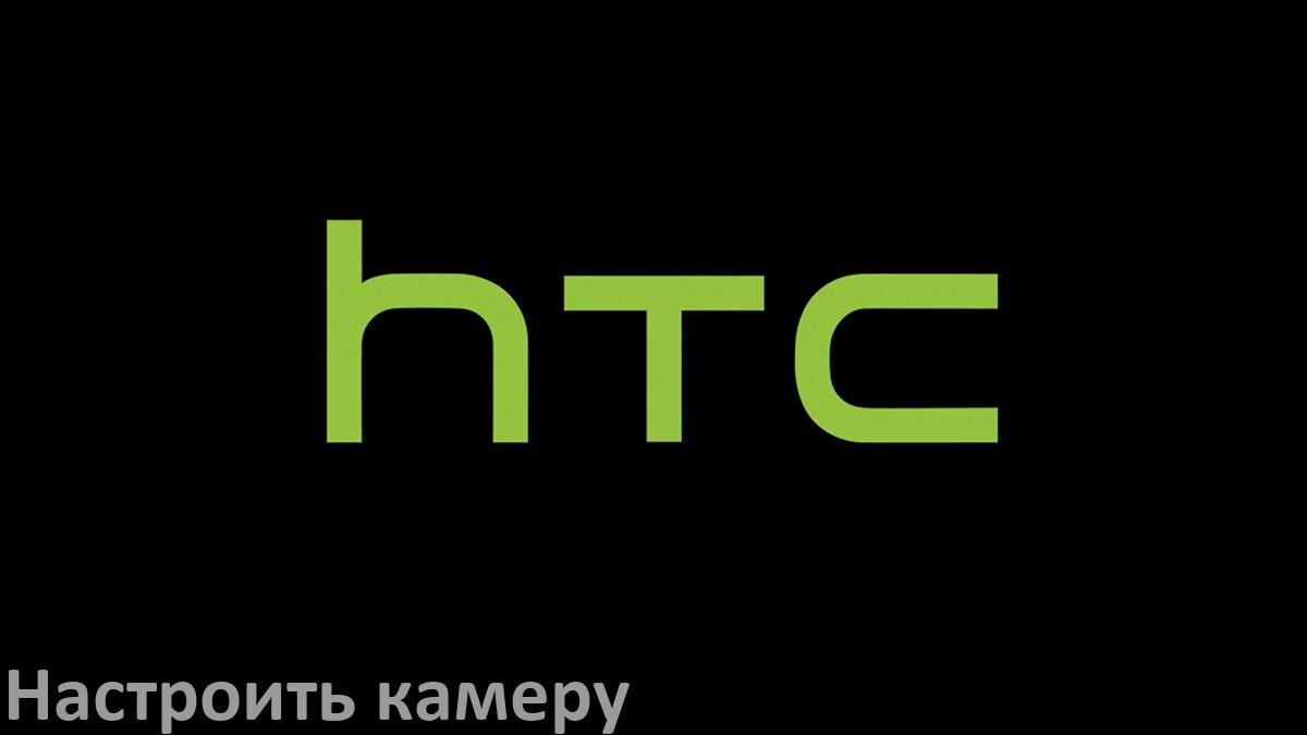 
Как на телефоне HTC настроить камеру правильно в Android 16, 15, 14