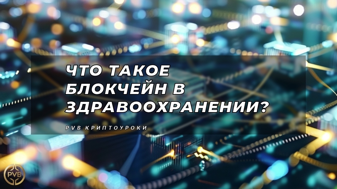    что-такое-блокчейн-в-здравоохранении PVB_EXCHANGE
