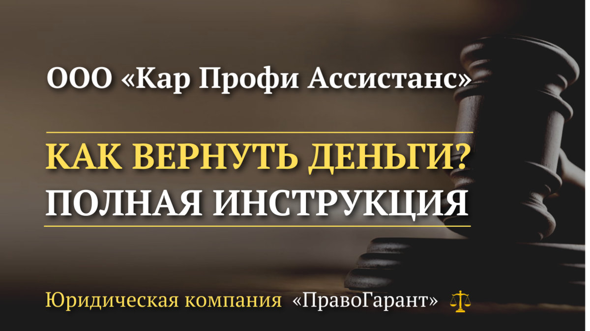 Возврат денег с ООО Кар Профи Ассистанс