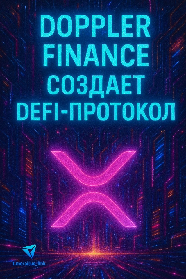 Пробуждение гиганта: как Doppler Finance запустит DeFi на $200 млрд в сети XRP