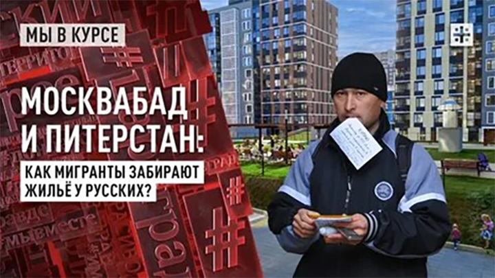    Жилищная проблема не новая: мигранты и квартиры отнимают. Скрин: Царьград