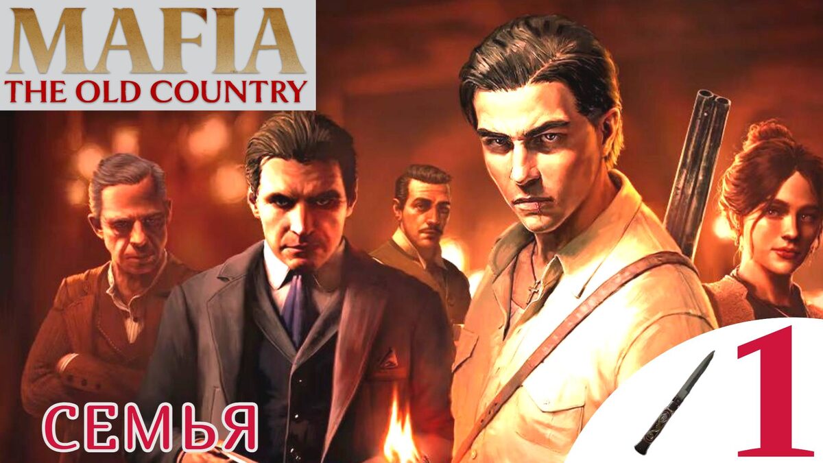 🔨    СЕМЬЯ - Прохождение Mafia The Old Country ❶ Пролог, Палио | Мафия Олд Кантри