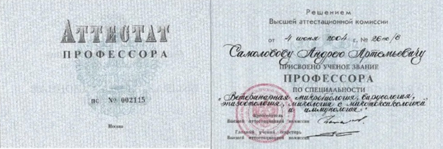 Рис. 2. Атестат профессора Самоловова А.А.