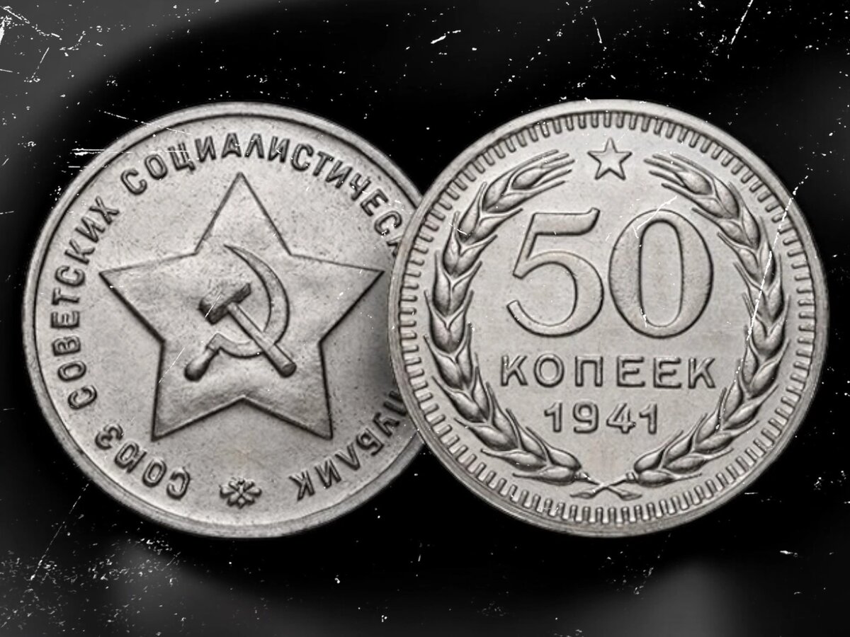 Пробная монета номиналом 50 копеек 1941 года