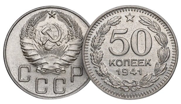 Пробные 50 копеек 1941 года (тип 1)