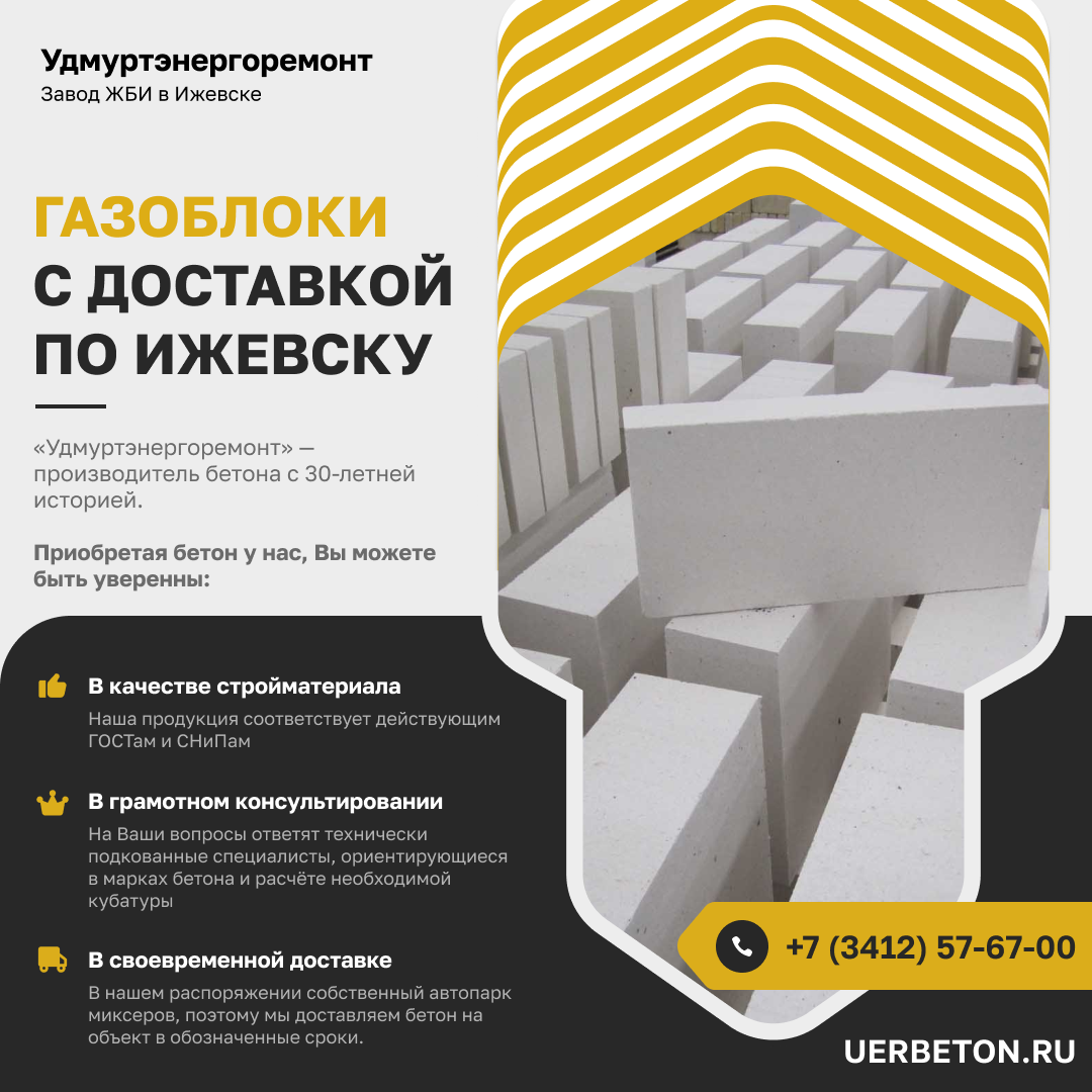 Производство газоблоков в Ижевске. https://uerbeton.ru/, +7(3412)576-700. Завод бетона и ЖБИ в Ижевске «Удмуртэнергоремонт»