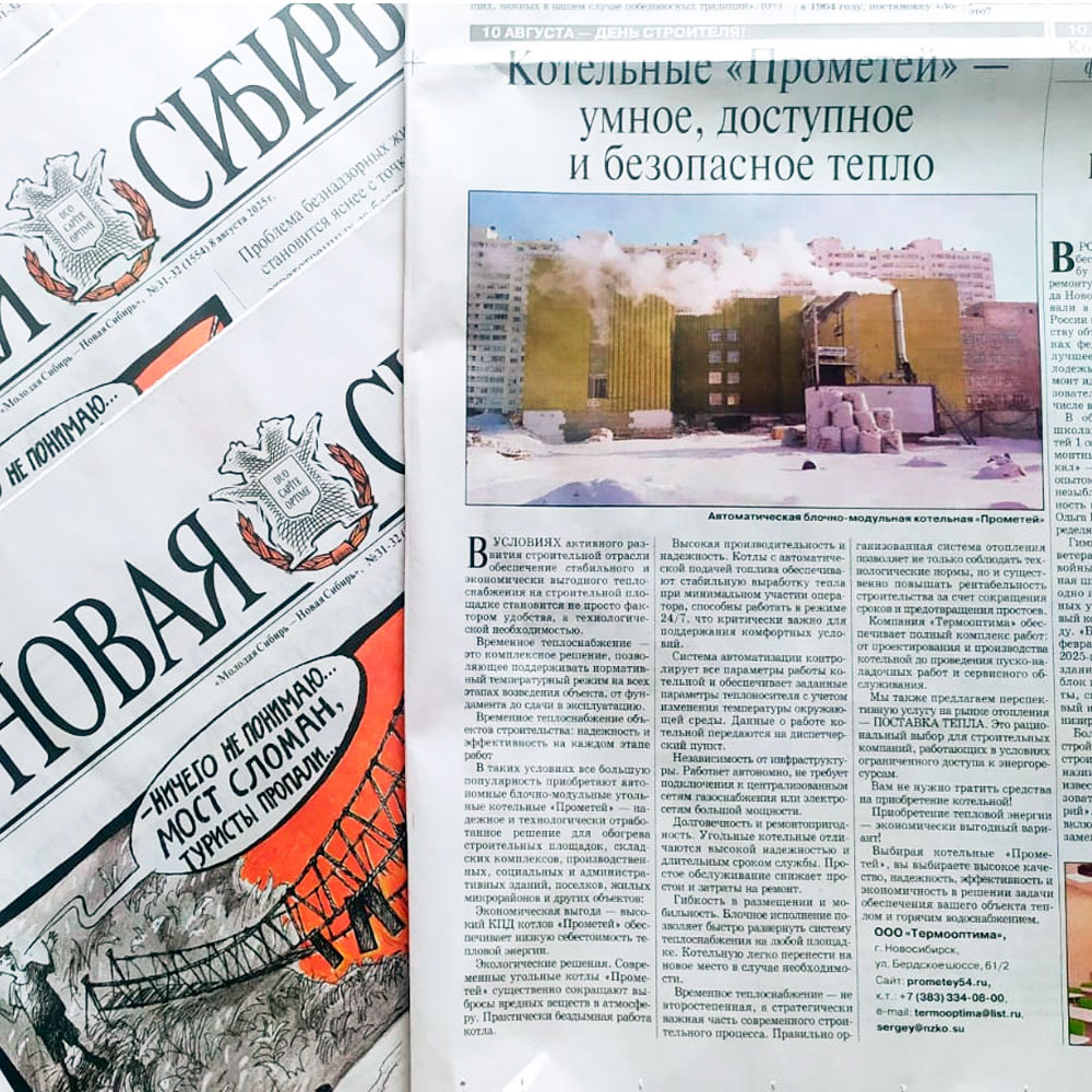 Новая Сибирь: Котельные Прометей - умное, доступное и безопасное тепло