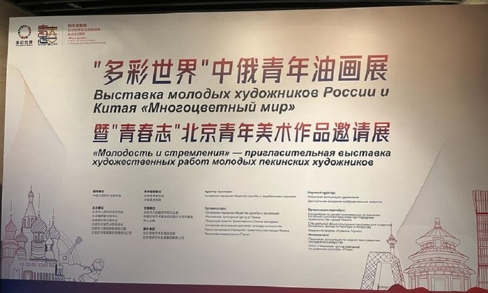    В Пекине открылась китайско-российская выставка молодых художников