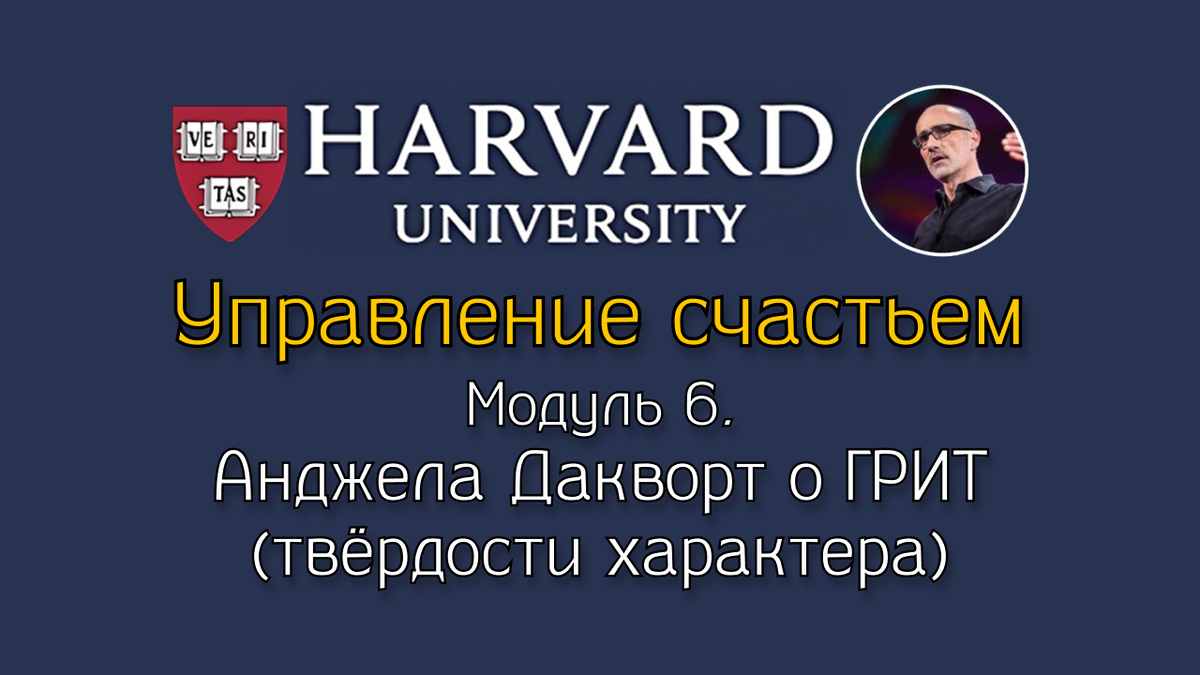 Анджела Дакворт о ГРИТ (твёрдости характера)