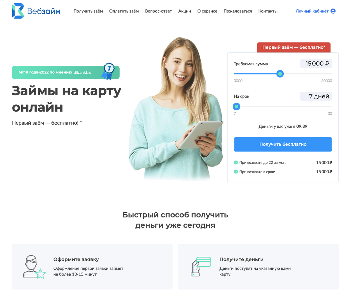 Первый займ в МФО «Вебзайм» без процентов — правда или очередной маркетинг?