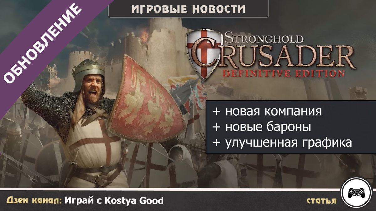 Stronghold Crusader Definitive Edition | Обновление и новые бароны