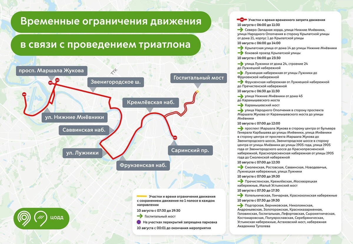    Движение по центру Москвы и набережным ограничат 10 августа