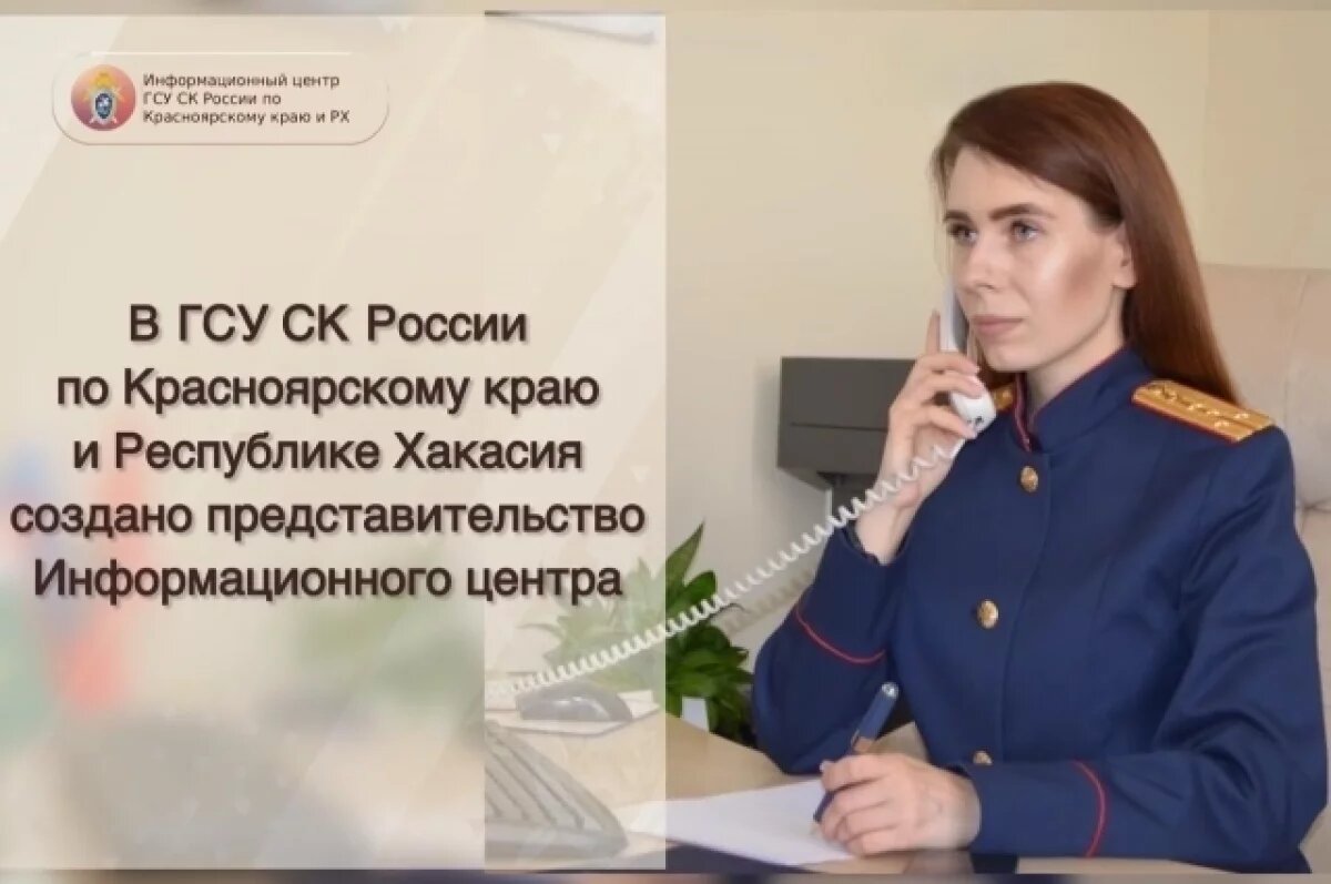    В Красноярском крае и Хакасии открылся Информационный центр СК России