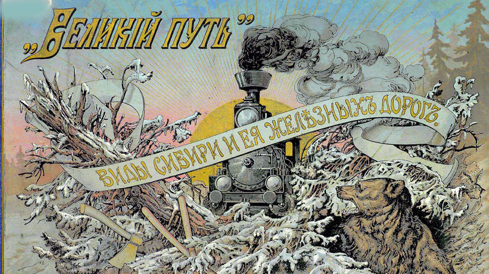 "Великий путь": Виды Сибири и Великой Сиб. ж. д. Вып. 1. От р. Оби до р. Енисея и Томская ветвь