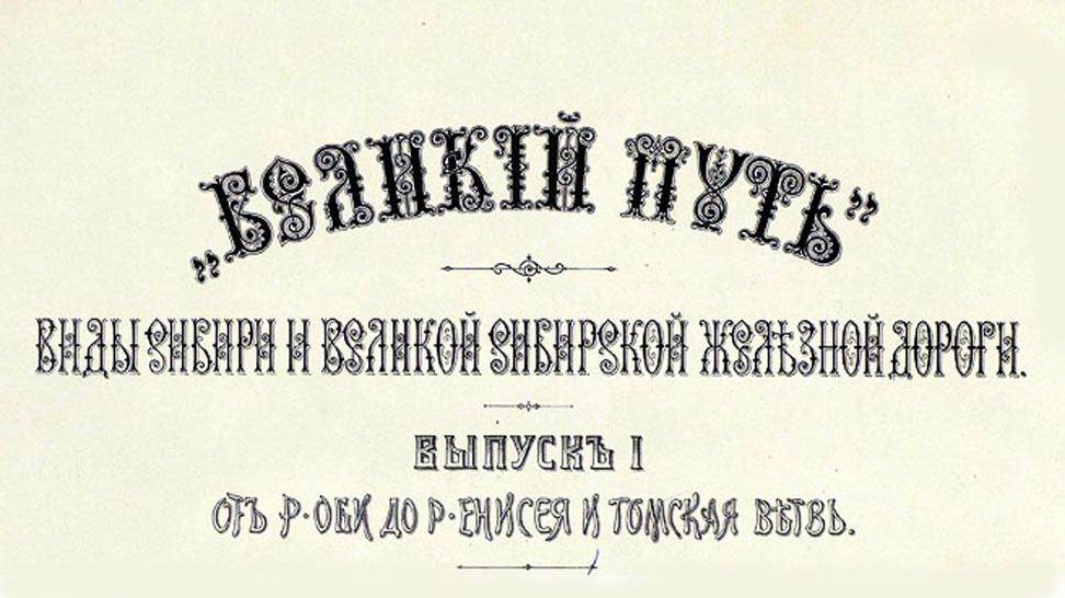 "Великий путь": Виды Сибири и Великой Сиб. ж. д. Вып. 1. От р. Оби до р. Енисея и Томская ветвь