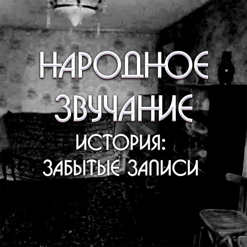 Народное Звучание - История: Забытые записи (2025) (рок, инструментал) 
