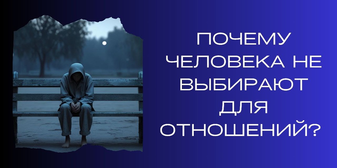 Почему человека не выбирают для отношений?