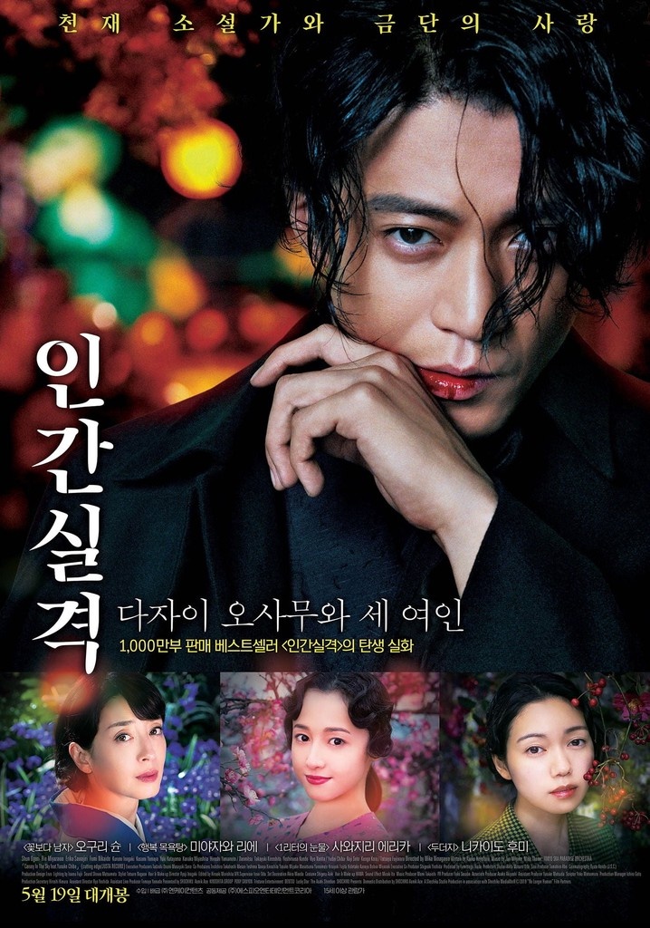 "Исповедь "неполноценного" человека: Осаму Дадзай и три женщины" (плакат фильма)