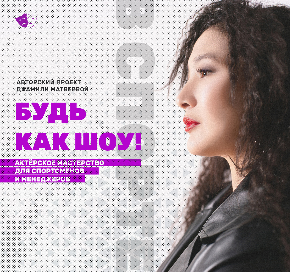 Будь как Шоу! Проект Джамили Матвеевой