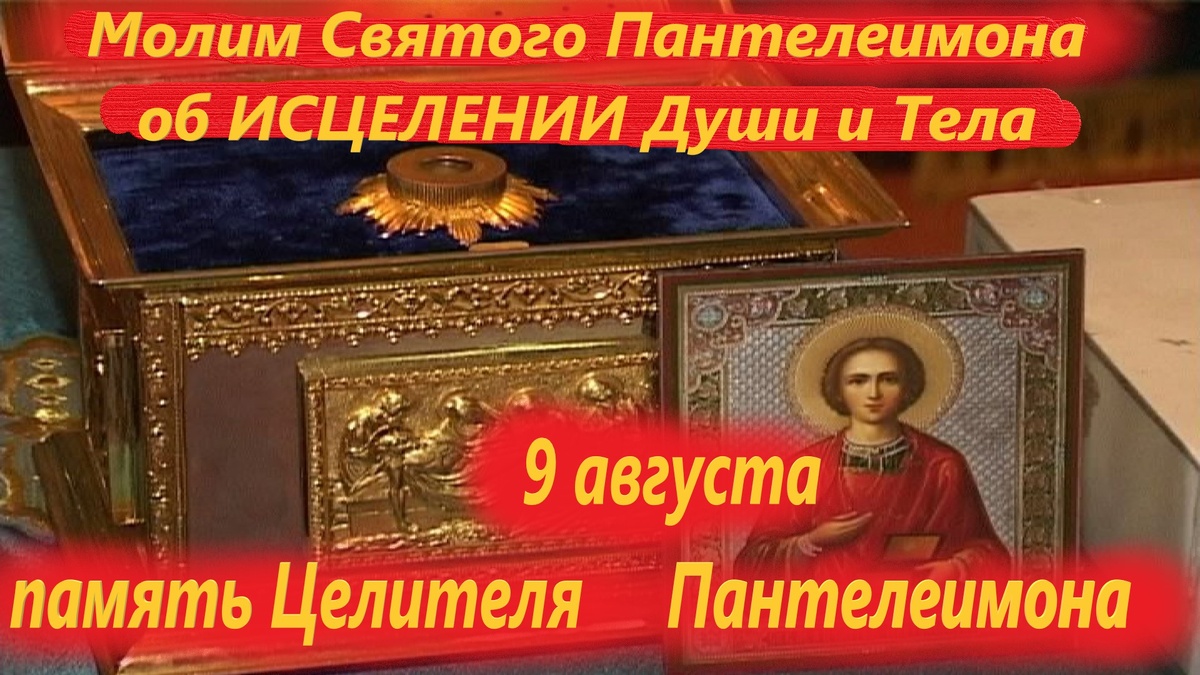 К нему обращены молитвы в тяжелых скорбных жизненных обстоятельствах, связанных с болезнями, душевными и телесными, жизненным неустройством, одержимостью теми или иными страстями.