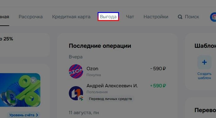 Раздел Выгода в банке Озон