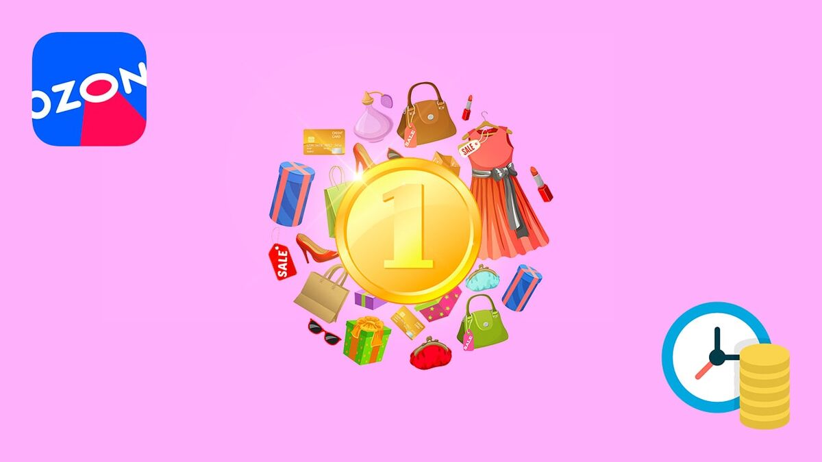 Акция Товары за 1 рубль на Озон